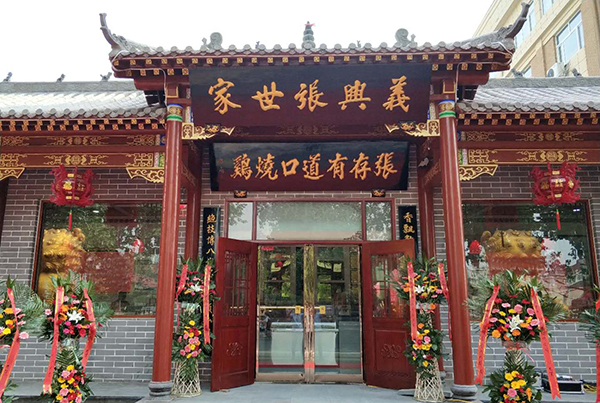 張存有道口燒雞新店開(kāi)業(yè)啦！